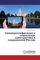 Самоидентификация и социальное самочувствие в современной России