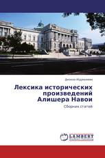 Лексика исторических произведений Алишера Навои