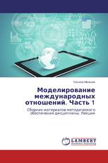 Моделирование международных отношений. Часть 1