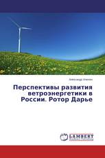 Перспективы развития ветроэнергетики в России. Ротор Дарье