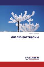 Анализ постдрамы