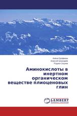 Аминокислоты в инертном органическом веществе плиоценовых глин