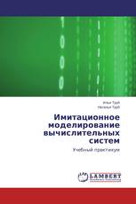Имитационное моделирование вычислительных систем