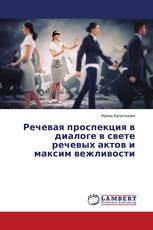 Речевая проспекция в диалоге в свете речевых актов и максим вежливости