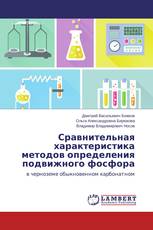 Сравнительная характеристика методов определения подвижного фосфора