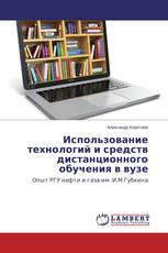 Использование технологий и средств дистанционного обучения в вузе