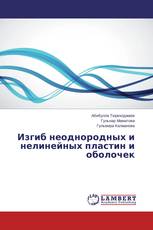 Изгиб неоднородных и нелинейных пластин и оболочек