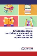 Классификация метафор с позиций их тематической привязанности