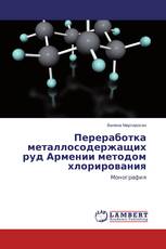 Переработка металлосодержащих руд Армении методом хлорирования