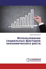 Использование социальных факторов экономического роста