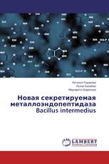 Новая секретируемая металлоэндопептидаза Bacillus intermedius