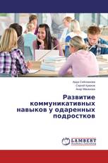 Развитие коммуникативных навыков у одаренных подростков
