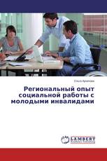 Региональный опыт социальной работы с молодыми инвалидами