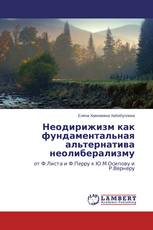 Неодирижизм как фундаментальная альтернатива неолиберализму