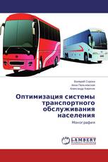Оптимизация системы транспортного обслуживания населения