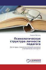 Психологическая структура личности педагога