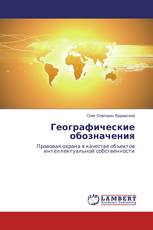 Географические обозначения