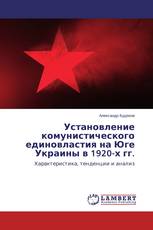 Установление комунистического единовластия на Юге Украины в 1920-х гг.
