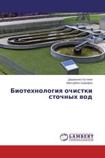 Биотехнология очистки сточных вод