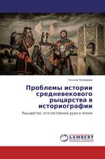 Проблемы истории средневекового рыцарства в историографии