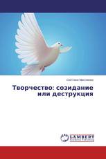 Творчество: созидание или деструкция