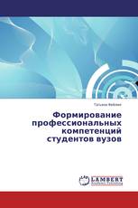 Формирование профессиональных компетенций студентов вузов