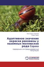 Адаптивное значение окраски раковины у наземных моллюсков рода Cepaea