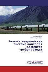 Автоматизированная система контроля дефектов трубопровода