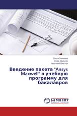 Введение пакета "Ansys Maxwell" в учебную программу для бакалавров