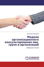 Модели организационного консультирования лиц, групп и организаций