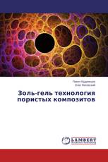 Золь-гель технология пористых композитов