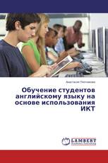 Обучение студентов английскому языку на основе использования ИКТ