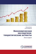 Экономическая экспертиза: теоретические аспекты