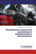 Колебания скоростей движения и напряжений в механизмах