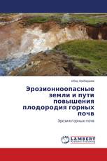 Эрозионноопасные земли и пути повышения плодородия горных почв