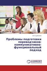 Проблемы подготовки переводчиков: коммуникативно-функциональный подход