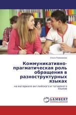 Коммуникативно-прагматическая роль обращения в разноструктурных языках