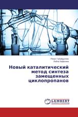 Новый каталитический метод синтеза замещенных циклопропанов