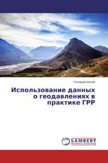 Использование данных о геодавлениях в практике ГРР