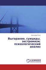 Выгорание, суициды, экстремизм: психологический анализ