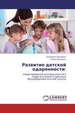 Развитие детской одаренности: