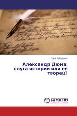 Александр Дюма: слуга истории или её творец?