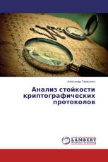 Анализ стойкости криптографических протоколов