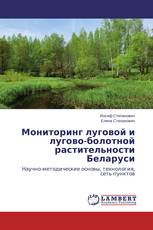 Мониторинг луговой и лугово-болотной растительности Беларуси