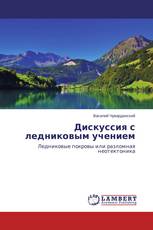 Дискуссия с ледниковым учением