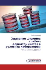 Хранение штаммов грибов-дерматомицетов в условиях лаборатории