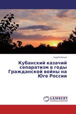 Кубанский казачий сепаратизм в годы Гражданской войны на Юге России