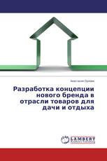 Разработка концепции нового бренда в отрасли товаров для дачи и отдыха