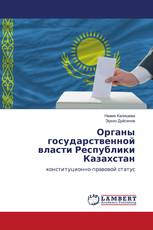 Органы государственной власти Республики Казахстан