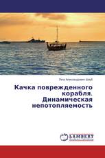 Качка поврежденного корабля. Динамическая непотопляемость